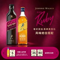 尊尼获加 黑牌黑宝石威士忌Ruby750ml+耀澄500ml