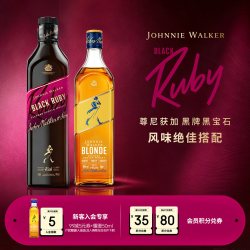 尊尼获加 黑牌黑宝石威士忌Ruby750ml+耀澄500ml
