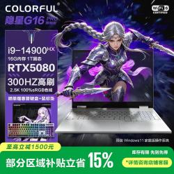 七彩虹 隐星G16 Pro 16英寸游戏笔记本电脑（i9-14900HX/16G/1T/RTX5080-16G/300Hz/330W）白色