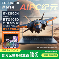 七彩虹 源N14 14英寸AI全能轻薄学生设计师游戏笔记本电脑(i7-13620H/16G/512G/RTX4050/165Hz)蓝色