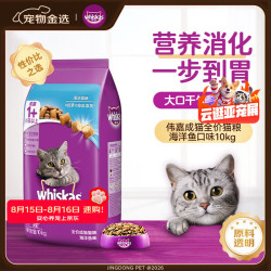 whiskas 海洋鱼味成猫猫粮 10kg