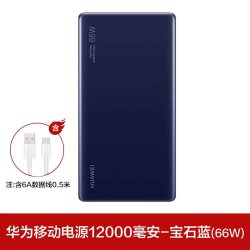华为 超级快充66w 移动电源