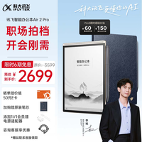 科大讯飞 XF-DX-BH82E 智能办公本Air 2 Pro 水墨蓝