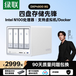 绿联 DXP4800 N100处理器 8GB内存 四盘位NAS网络存储