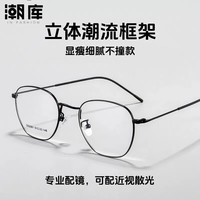潮库 超轻钛近视眼镜框任选+1.67防蓝光镜片
