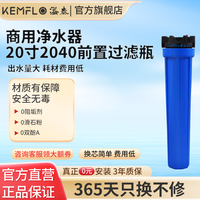 KEMFLO 康富乐Kemflo溢泰商用净水器20寸2040前置过滤瓶