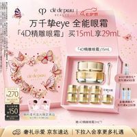 CPB 4D精雕眼霜 15ml+14ml 七夕礼物