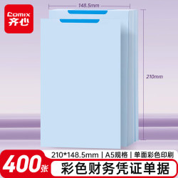 齐心 财务凭证单据纸A5 400张单面彩色印刷财务专用a5凭证纸会计凭证纸凭证/单据