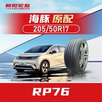 朝阳轮胎 轮胎 汽车轮胎 205/50R17 93W RP76 原配比亚迪海豚