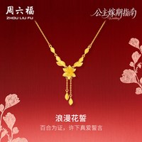 周六福 黄金计价足金浪漫花誓百合链坠公主嫁期指南系列七夕礼物