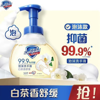 舒肤佳 抑菌泡沫洗手液 白茶香300g 健康抑菌99.9% 泡沫细腻