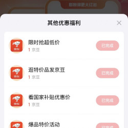 京东金融，做任务有几个小豆子