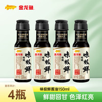 金龙鱼 特级味极鲜150ml 非转基因大豆 宿舍厨房家用必备调味炒菜凉拌 150ml*4瓶