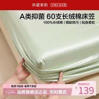 水星家纺 A类抑菌60支长绒棉床笠单件 全棉床罩纯棉隔脏床笠 棉柔沐光长绒棉床笠120×195cm