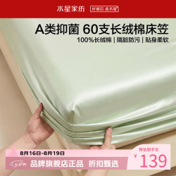 水星家纺 A类抑菌60支长绒棉床笠单件 全棉床罩纯棉隔脏床笠 棉柔沐光长绒棉床笠120×195cm