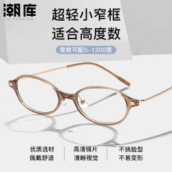 潮库 高度数专用小脸椭圆小框+1.67防蓝光镜片