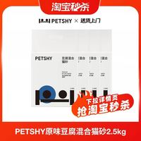petshy 豆腐混合猫砂2.5kg*4