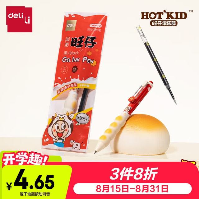 得力 开学季旺仔联名馒意笔黑色0.5按动速干消音中性笔学生文具黑笔考试刷题水笔1笔+1芯DW003-2
