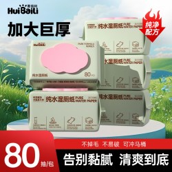 惠佰利 湿厕纸家庭实惠装大包男士女士专用私处擦屁屁股孕妇湿厕巾
