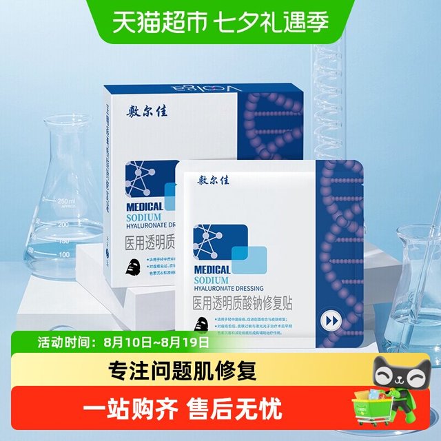 88VIP：敷尔佳 医用敷料透明质酸钠修复贴黑膜械字号5片
