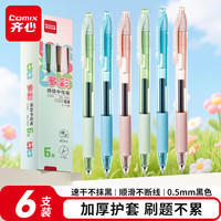 多彩按动中性笔0.5速干顺滑ST头*6支