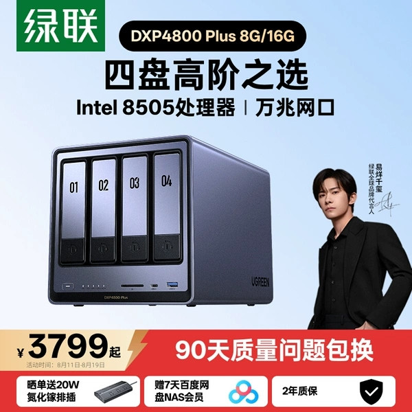 绿联 私有云DXP4800Plus四盘位万兆NAS家用家庭nas网络存储