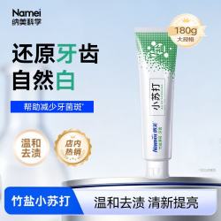 纳美 小苏打牙膏亮白清新口气含氟竹盐180g