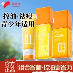 郁美净 青少年净颜控油精萃水抗痘祛痘双管洁面乳洗面奶平衡调理乳