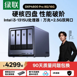 绿联 私有云DXP4800Pro四盘位万兆NAS家用家庭nas