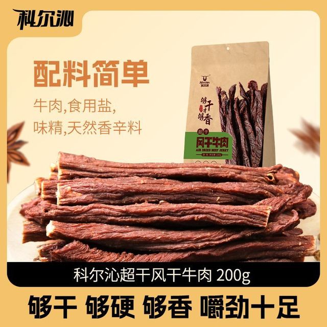 科尔沁 超干风干牛肉干 200g