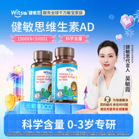 witsBB 0-3岁婴幼儿维生素AD无敏ad胶囊