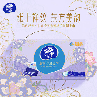 Vinda 维达 超韧系列 中式美学 手帕纸 4层*5张*30包