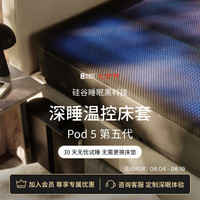 控温智能床套Pod 5 Core AI深睡眠监测床罩床笠多功能8Sleep Autopilot 标准版  1.5M x 2.0M