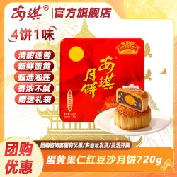安琪 蛋黄果仁红豆沙月饼礼盒 720g