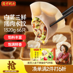 湾仔码头 白菜三鲜猪肉水饺 66只 1.32kg