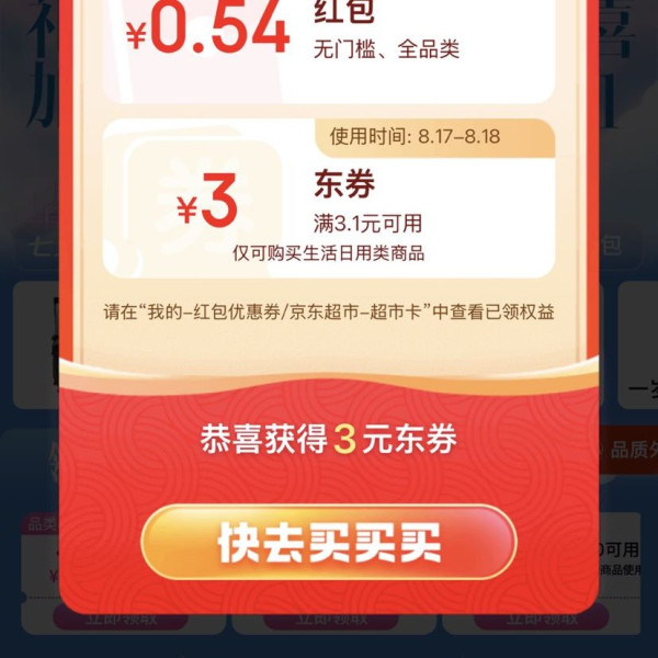 京东 时尚会场 每日进入弹窗可领最高1888元 实测0.54元（每日可领）