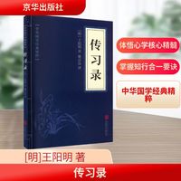 传习录 京华出版社 [明]王阳明 著 姚彦汝 译 中华国学经典精粹 新华正版书籍包邮