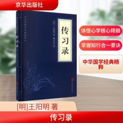 传习录 京华出版社 [明]王阳明 著 姚彦汝 译 中华国学经典精粹 新华正版书籍包邮