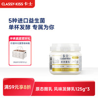 卡士 CLASSY.KISS）原态酪乳125g*3罐 低温酸奶酸牛奶 风味发酵乳 生鲜