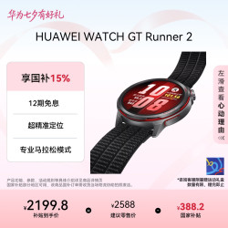 华为 WATCH GT Runner 2 智能手表 疾影黑