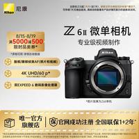 尼康 Z6II（Z62） 专业全画幅数码微单相机 高清摄影拍照视频直播 防抖 vlog便携无反相机 Z6Ⅱ 单机