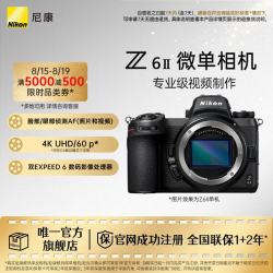 尼康 Z6II（Z62） 专业全画幅数码微单相机 高清摄影拍照视频直播 防抖 vlog便携无反相机 Z6Ⅱ 单机