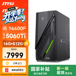 微星 无烬E1 i5-14400F/RTX 5060 Ti/16GB+512GB 游戏台式机主机