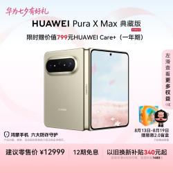 华为 Pura X Max 典藏版 手机 16GB+512GB 橄榄金