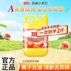 立白 西柚小苏打洗洁精食品用离子强效去油清新去异味果蔬餐具可洗家用 西柚洗洁精1kg