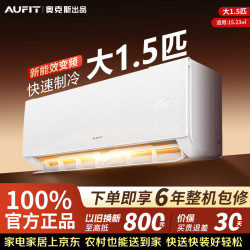 AUFIT 空调奥克斯（AUX）出品挂机1.5匹家用三级能效变频冷暖卧室壁挂式空调 大1.5匹