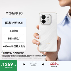华为 畅享90 麒麟8系芯片 羽沙白 8GB+256GB 手机