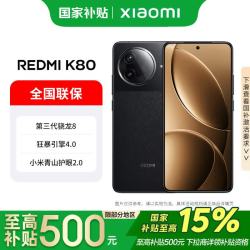 小米 REDMI 红米 K80 5G手机 16GB+512GB 玄夜黑 第三代骁龙8
