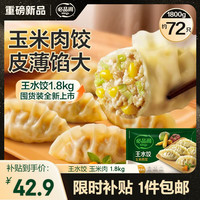 必品阁 玉米蔬菜猪肉王水饺 1.8kg/约72只+2件赠奶油培根生意面252g/袋