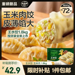 必品阁  玉米蔬菜猪肉王水饺 1.8kg/约72只+2件赠奶油培根生意面252g/袋